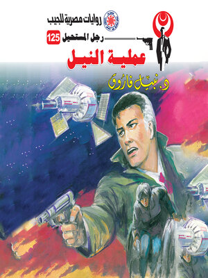cover image of عملية النيل